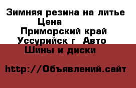 Зимняя резина на литье › Цена ­ 13 000 - Приморский край, Уссурийск г. Авто » Шины и диски   